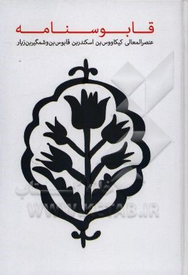 قابوس‌نامه