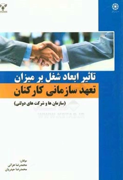 تاثیر ابعاد شغل بر میزان تعهد سازمانی کارکنان (سازمان‌ها و شرکت‌های دولتی)