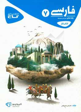 کتاب کار فارسی هفتم