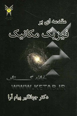 مقدمه‌ای بر فیزیک مکانیک