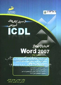 کار با واژه‌پرداز Word 2007 (مهارت سوم) بر اساس استاندارد بین‌المللی بنیاد ICDL و استاندارد....