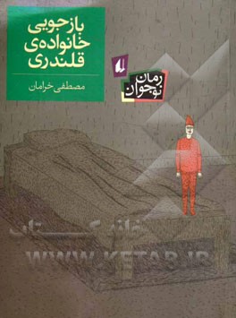 بازجویی خانواده‌ی قلندری