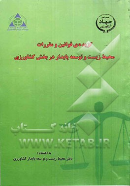 گزیده قوانین و مقررات محیط زیست و توسعه پایدار در بخش کشاورزی