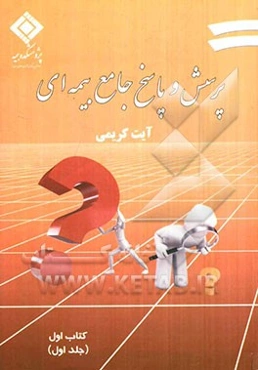 پرسش و پاسخ جامع بیمه‌ای: کتاب اول