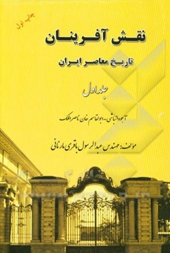 نقش‌آفرینان تاریخ معاصر ایران: آجودانباشی - ابوالقاسم ناصرالملک