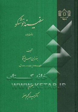 سفینه خوشگو