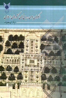 الگوهای بومی در باغ‌های کشورهای اسلامی: مجموعه مقالات دانشجویان دکتری معماری دانشگاه آزاد اسلامی قزوین