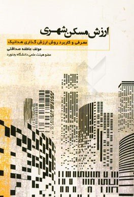 ارزش مسکن شهری: معرفی و کاربرد روش ارزش‌گذاری هدانیک