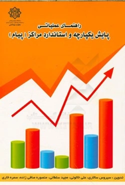 راهنمای عملیاتی پایش یکپارچه و استاندارد مراکز (پیام)