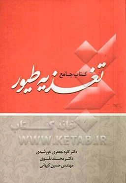 کتاب جامع تغذیه طیور