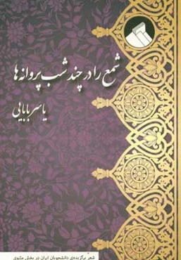 شمع را در چند شب پروانه‌ها: شعر برگزیده‌ی دانشجویان کشور در بخش مثنوی