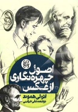 اصول چهره‌نگاری از عکس