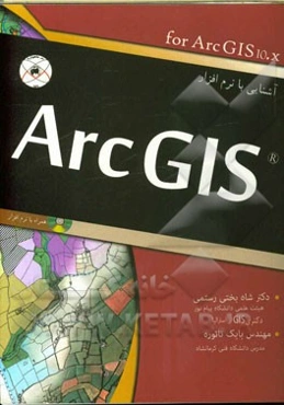 آشنایی با نرم‌افزار ArcGIS (به صورت تصویری)
