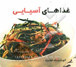 غذاهای آسیایی