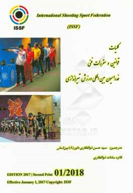 کلیات قوانین و مقررات فنی فدراسیون بین‌المللی ورزش تیراندازی