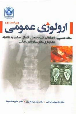 ارولوژی عمومی: مثانه عصبی، اختلالات کلیه و محل اتصال حالب به لگنچه ناهنجاری‌های مادرزادی حالب