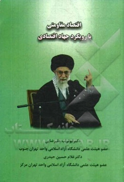 اقتصاد مقاومتی با رویکرد جهاد اقتصادی