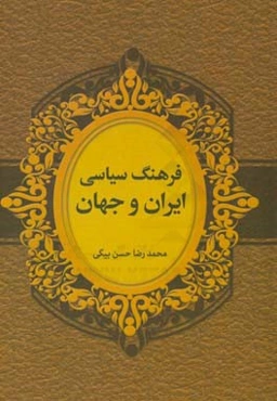 فرهنگ سیاسی ایران و جهان