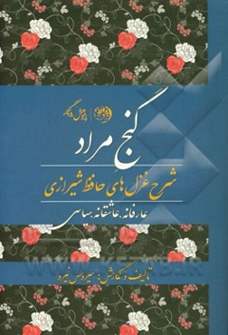 گنج مراد: شرح غزل‌های حافظ شیرازی: تاریخی، سیاسی، عارفانه، عاشقانه