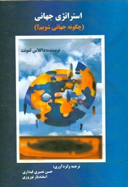 استراتژی جهانی: چگونه جهانی شویم؟