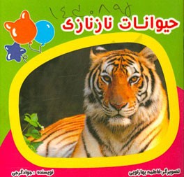 حیوانات نازنازی