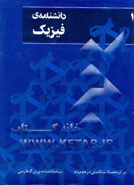 دانشنامه‌ی فیزیک