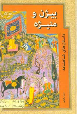 بیژن و منیژه (قصه شاهنامه)