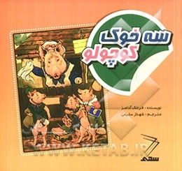 سه خوک کوچولو