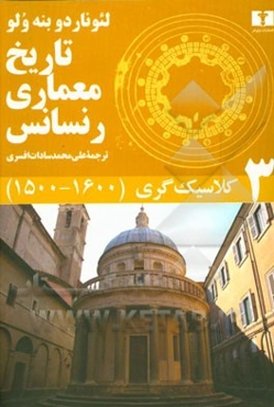 تاریخ معماری رنسانس: کلاسیک‌گری (1600 - 1500)