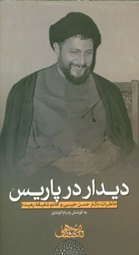 دیدار در پاریس: خاطرات دکتر حسن حبیبی و خانم شفیقه رهیده