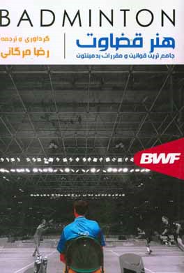 هنر قضاوت: جامع‌ترین قوانین و مقررات بدمینتون