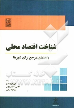 شناخت اقتصاد محلی: راهنمای مرجع برای شهرها