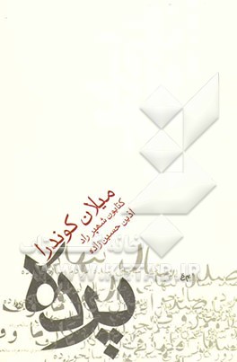 پرده: جستاری در هفت بخش