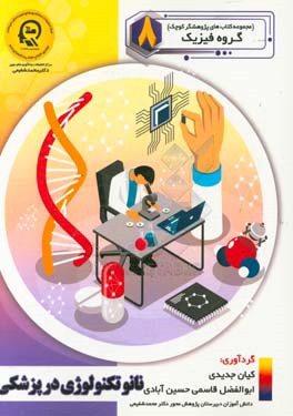 نانوتکنولوژی در پزشکی