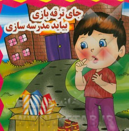 جای ترقه‌بازی بیاید مدرسه‌سازی