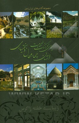 سیمای فرهنگ و طبیعت استان چهارمحال و بختیاری