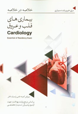 خلاصه در خلاصه بیماریهای قلب و عروق: بر اساس هاریسون 2015 و سیسیل 2015