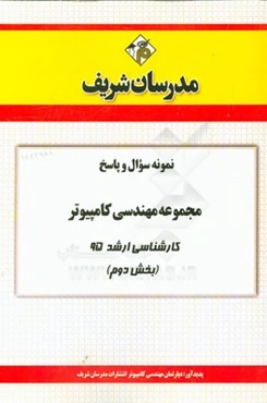 نمونه سوال و پاسخ مجموعه مهندسی کامپیوتر کارشناسی ارشد 95 (بخش دوم)