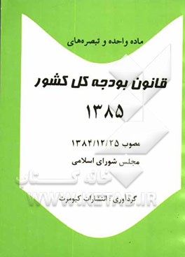 ماده واحده و تبصره‌های قانون بودجه سال 1385 کل کشور: مصوب 84/12/25 مجلس شورای اسلامی