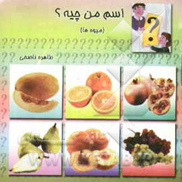 اسم من چیه؟ (میوه‌ها