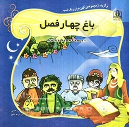 باغ چهارفصل: برگزیده از قصه‌های هزار و یک شب برای کودکان و نوجوانان همراه با ترجمه‌ی انگلیسی داستان