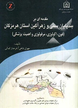 مقدمه‌ای بر بندپایان سمی و زهرآگین استان هرمزگان (فون، اکولوژی، مرفولوژی و اهمیت پزشکی)