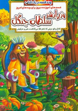 وزیر ارشد سلطان جنگل و داستان‌های دیگر