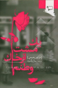 یک مشت از خاک وطنم