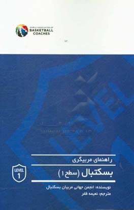 راهنمای مربیگری بسکتبال (سطح 1)