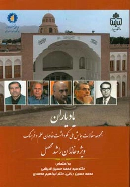 یاد یاران: مجموعه مقالات همایش ملی نکوداشت خادمان علم و فرهنگ ویژه "خاندان راشد محصل"