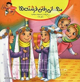 مهمانی رفتن فرشته‌ها "حق خدا" (برگرفته از صحیفه سجادیه)