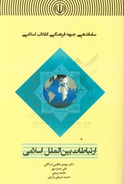 ساماندهی جبهه فرهنگی انقلاب اسلامی: ارتباطات بین‌الملل اسلامی