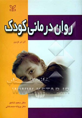 روان‌درمانی کودک