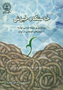 خاستگاه خیزش: سرآغازی بر جامعه‌شناسی توسعه و جنبش‌های اجتماعی در ایران